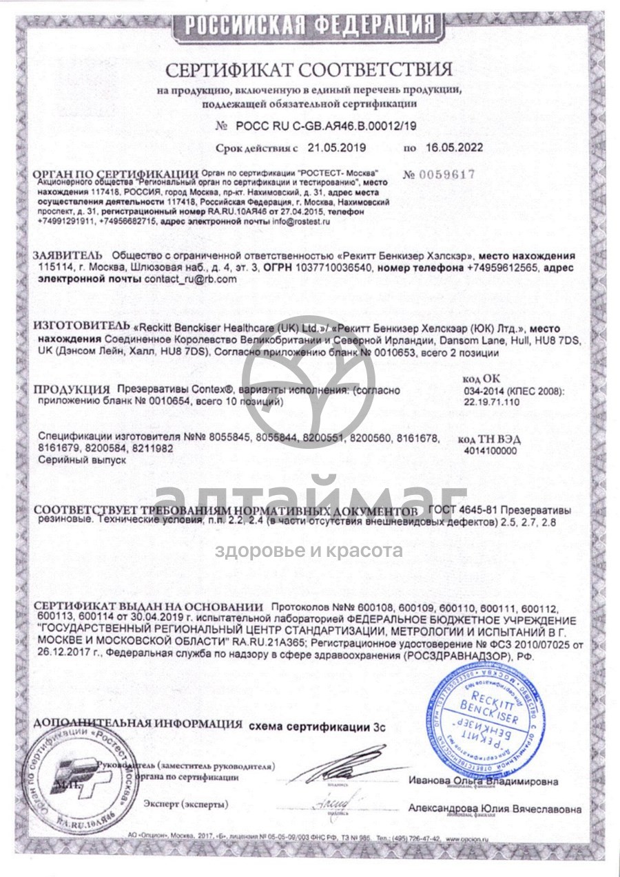 Сертификат на товар Презерватив contex №3 (extra large) увеличенного размера Презерватив contex №3 (extra large) увеличенного размера сертификат