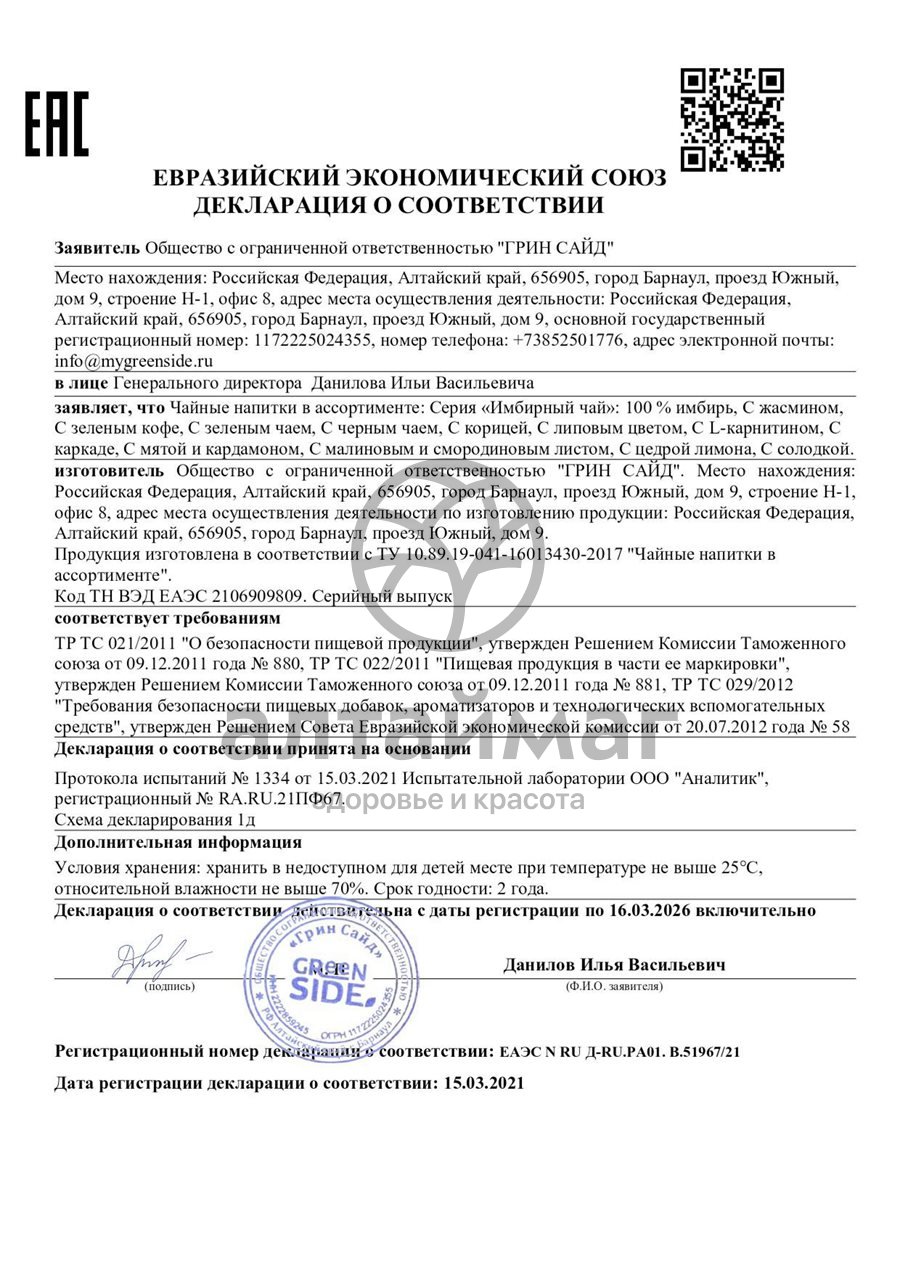 Сертификат на товар Имбирный чай (100% имбирь) 20 пакетиков Имбирный чай (100% имбирь) 20 пакетиков сертификат
