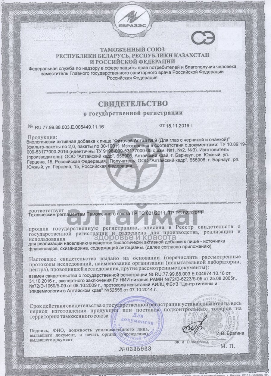 Сертификат на товар Фиточай Алтай №9 для глаз, 20 пакетиков Фиточай Алтай №9 для глаз, 20 пакетиков сертификат