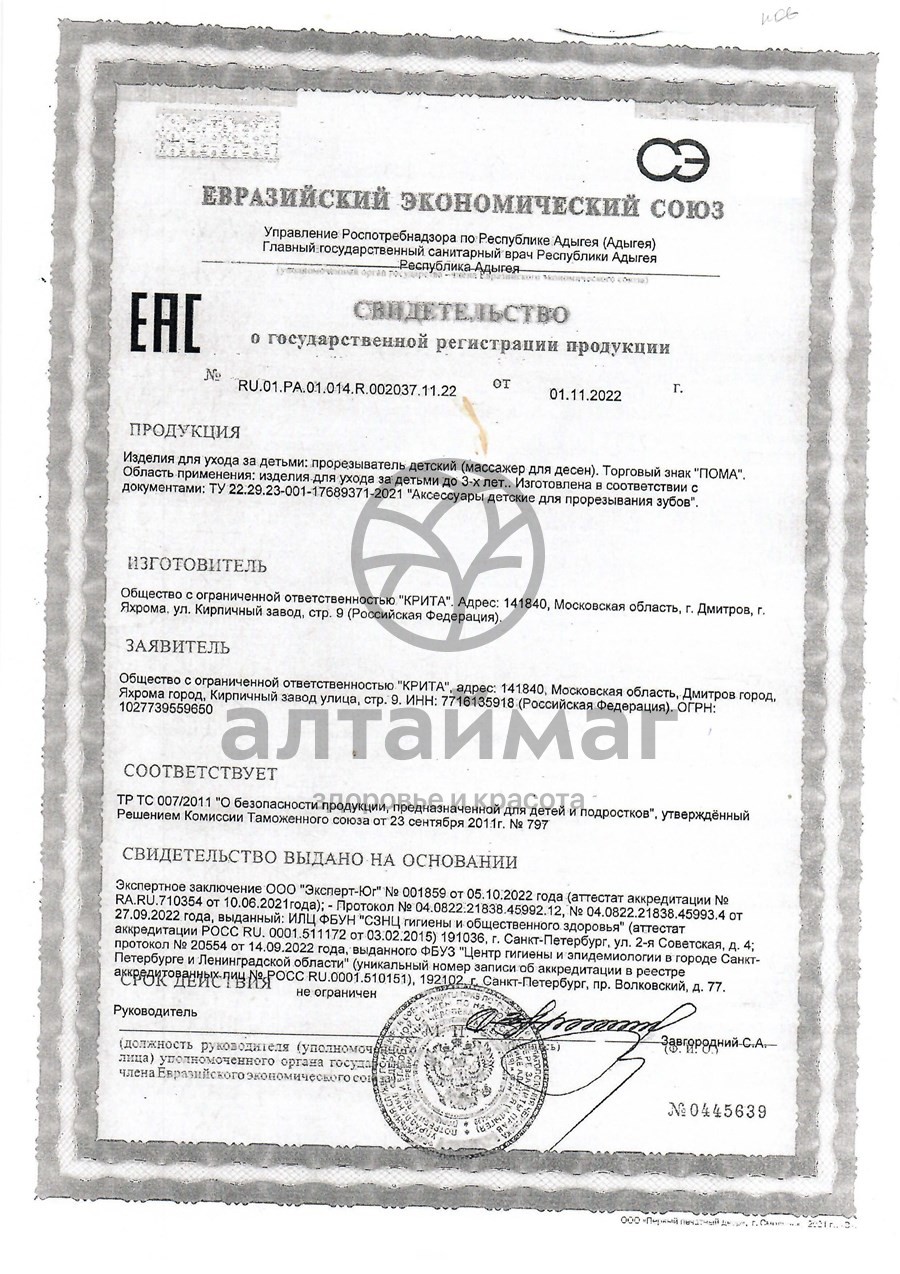 Сертификат на товар Прорезыватель Осьминожка 4+ Пома Прорезыватель Осьминожка 4+ Пома сертификат