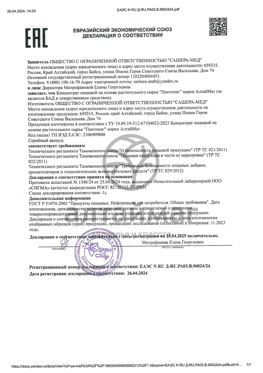 Сертификат на товар ПантоМаг комплекс для мужского здоровья АлтайМаг 50 шт драже-орешков ПантоМаг комплекс для мужского здоровья АлтайМаг 50 шт драже-орешков сертификат