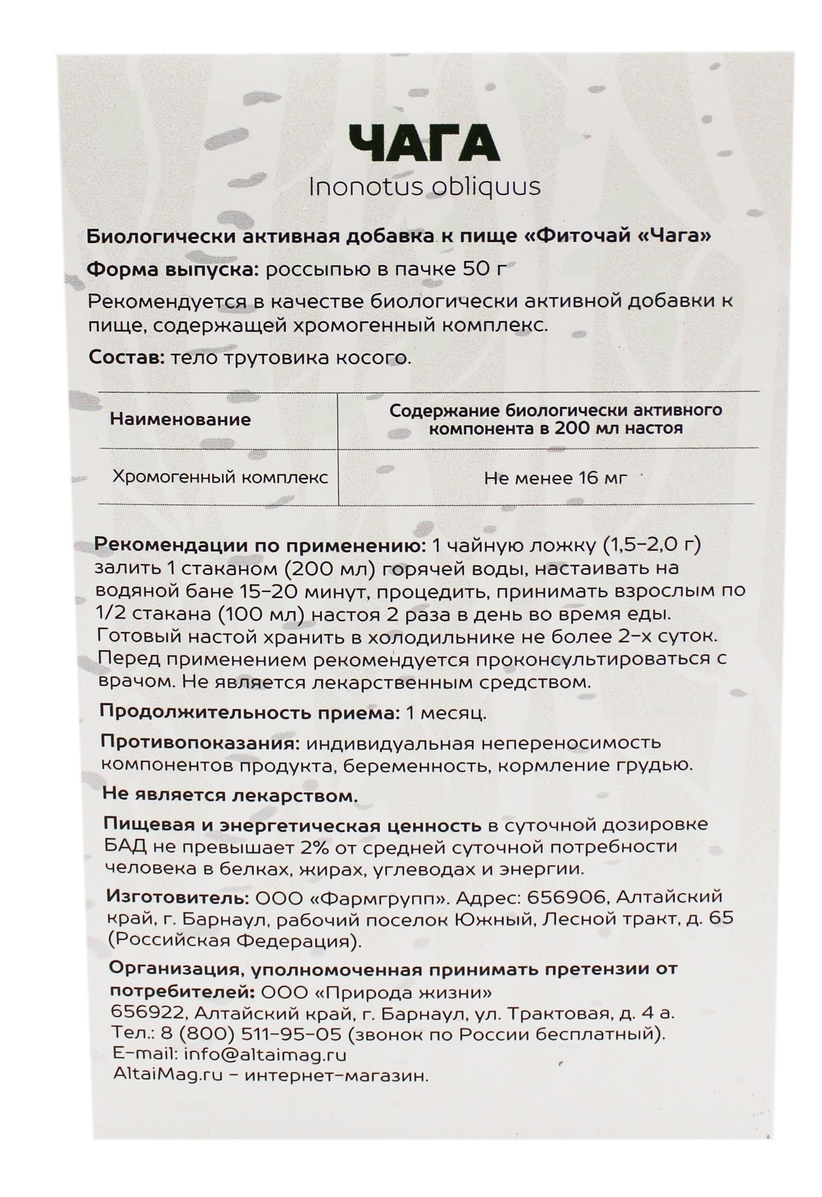 Чага АлтайМаг, 50 г в Оренбурге — купить недорого по низкой цене в интернет  аптеке AltaiMag