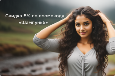 Скидка 5% по промокоду «ШАМПУНЬ5»