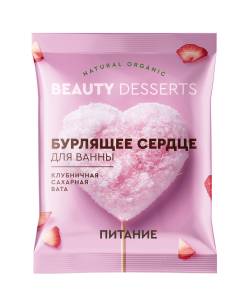 Бурлящее сердце для ванны клубничная сахарная вата Beauty Desserts 100г